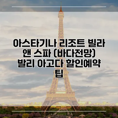 아스타기나 리조트 빌라 앤 스파 (바다전망) 발리 아고다 할인예약 팁