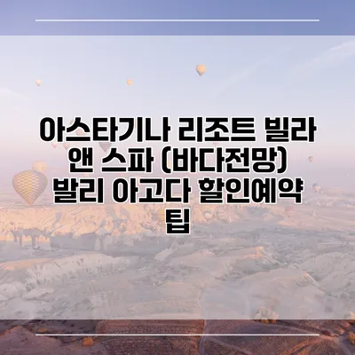 아스타기나 리조트 빌라 앤 스파 (바다전망) 발리 아고다 할인예약 팁
