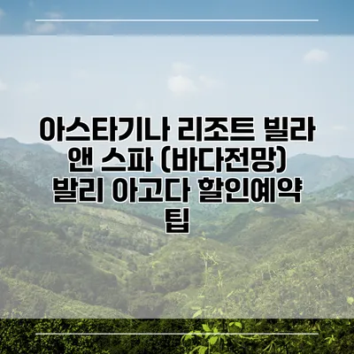 아스타기나 리조트 빌라 앤 스파 (바다전망) 발리 아고다 할인예약 팁