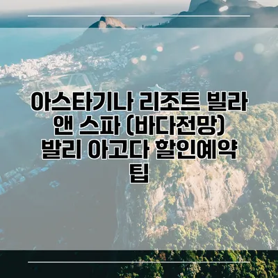 아스타기나 리조트 빌라 앤 스파 (바다전망) 발리 아고다 할인예약 팁