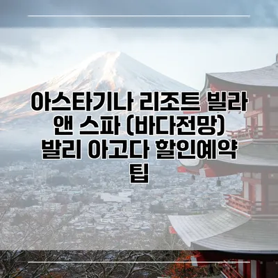 아스타기나 리조트 빌라 앤 스파 (바다전망) 발리 아고다 할인예약 팁