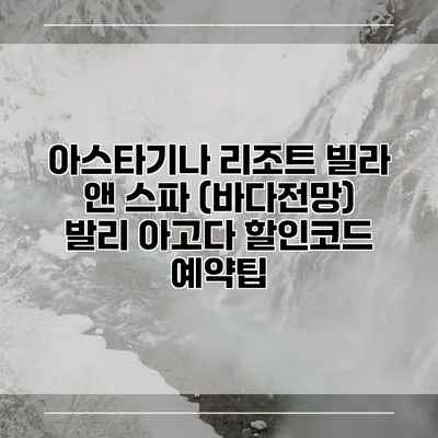 아스타기나 리조트 빌라 앤 스파 (바다전망) 발리 아고다 할인코드 예약팁