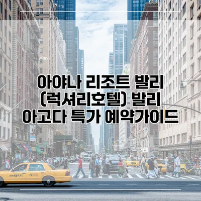 아야나 리조트 발리 (럭셔리호텔) 발리 아고다 특가 예약가이드