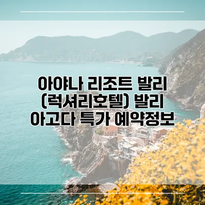 아야나 리조트 발리 (럭셔리호텔) 발리 아고다 특가 예약정보