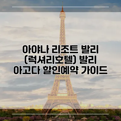 아야나 리조트 발리 (럭셔리호텔) 발리 아고다 할인예약 가이드