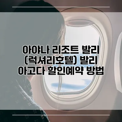 아야나 리조트 발리 (럭셔리호텔) 발리 아고다 할인예약 방법