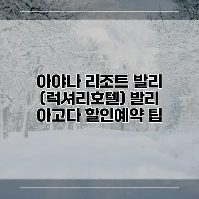 아야나 리조트 발리 (럭셔리호텔) 발리 아고다 할인예약 팁