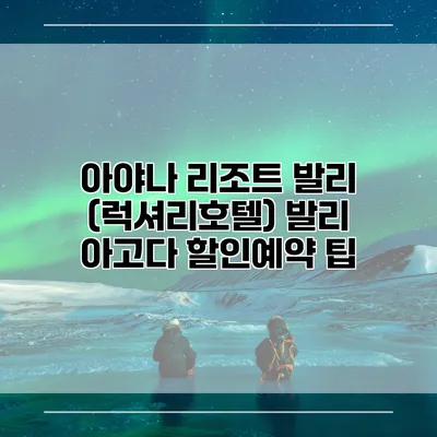 아야나 리조트 발리 (럭셔리호텔) 발리 아고다 할인예약 팁