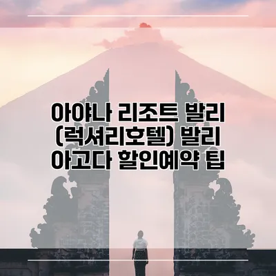 아야나 리조트 발리 (럭셔리호텔) 발리 아고다 할인예약 팁