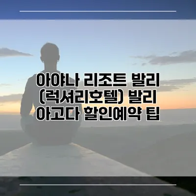 아야나 리조트 발리 (럭셔리호텔) 발리 아고다 할인예약 팁
