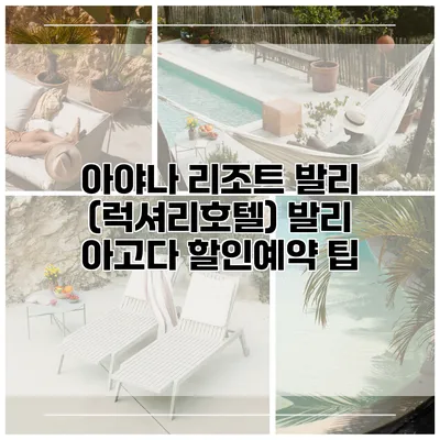 아야나 리조트 발리 (럭셔리호텔) 발리 아고다 할인예약 팁