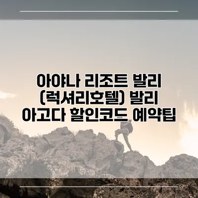 아야나 리조트 발리 (럭셔리호텔) 발리 아고다 할인코드 예약팁