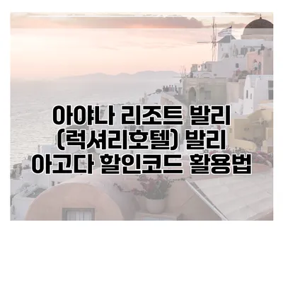 아야나 리조트 발리 (럭셔리호텔) 발리 아고다 할인코드 활용법