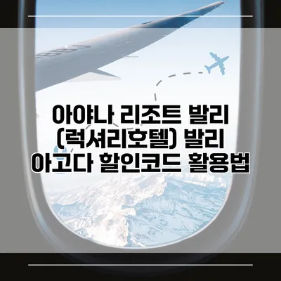 아야나 리조트 발리 (럭셔리호텔) 발리 아고다 할인코드 활용법
