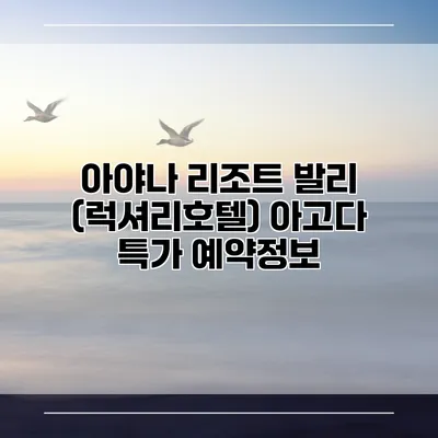 아야나 리조트 발리 (럭셔리호텔) 아고다 특가 예약정보
