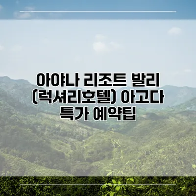 아야나 리조트 발리 (럭셔리호텔) 아고다 특가 예약팁