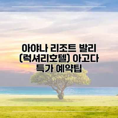 아야나 리조트 발리 (럭셔리호텔) 아고다 특가 예약팁
