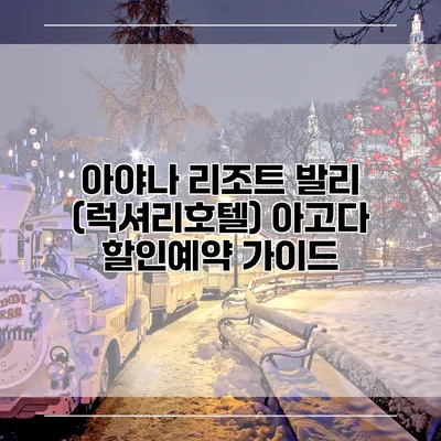 아야나 리조트 발리 (럭셔리호텔) 아고다 할인예약 가이드