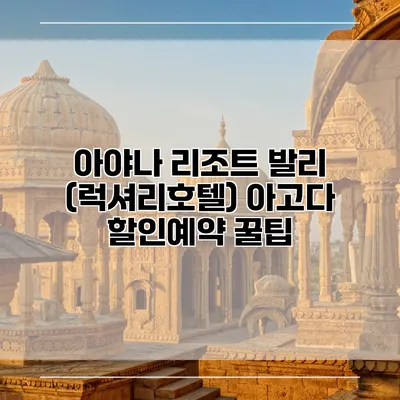 아야나 리조트 발리 (럭셔리호텔) 아고다 할인예약 꿀팁