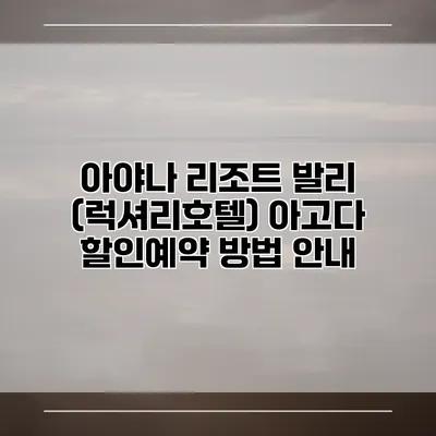 아야나 리조트 발리 (럭셔리호텔) 아고다 할인예약 방법 안내