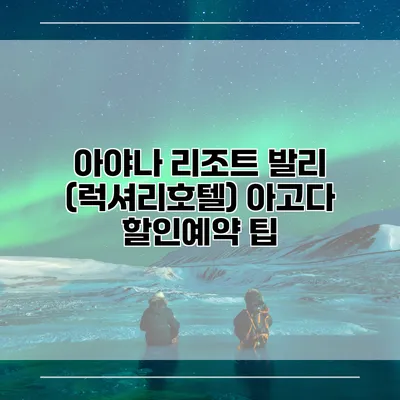 아야나 리조트 발리 (럭셔리호텔) 아고다 할인예약 팁