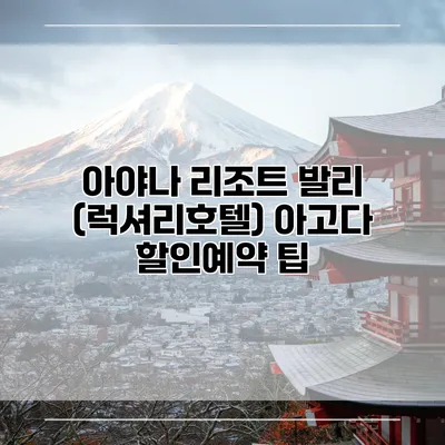 아야나 리조트 발리 (럭셔리호텔) 아고다 할인예약 팁