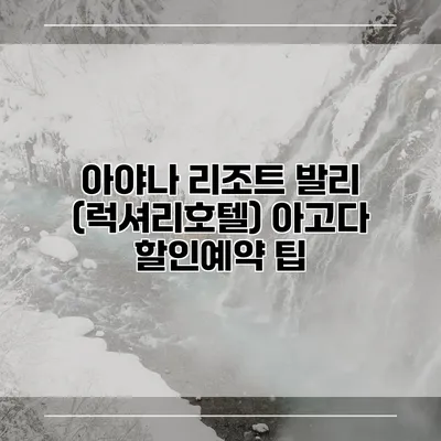 아야나 리조트 발리 (럭셔리호텔) 아고다 할인예약 팁
