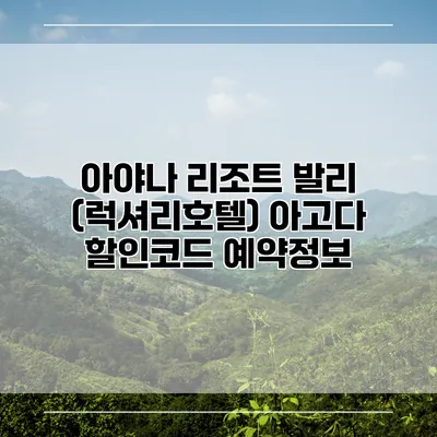 아야나 리조트 발리 (럭셔리호텔) 아고다 할인코드 예약정보