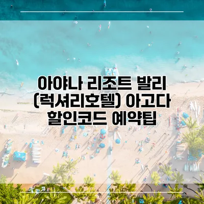 아야나 리조트 발리 (럭셔리호텔) 아고다 할인코드 예약팁
