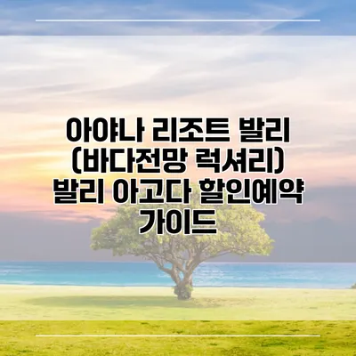 아야나 리조트 발리 (바다전망 럭셔리) 발리 아고다 할인예약 가이드