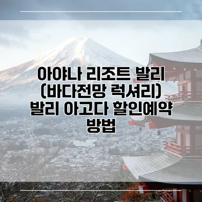 아야나 리조트 발리 (바다전망 럭셔리) 발리 아고다 할인예약 방법