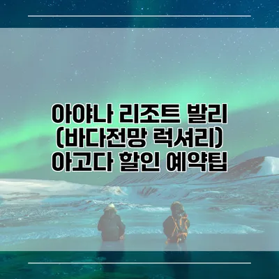 아야나 리조트 발리 (바다전망 럭셔리) 아고다 할인 예약팁