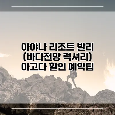 아야나 리조트 발리 (바다전망 럭셔리) 아고다 할인 예약팁