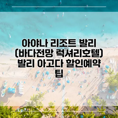 아야나 리조트 발리 (바다전망 럭셔리호텔) 발리 아고다 할인예약 팁