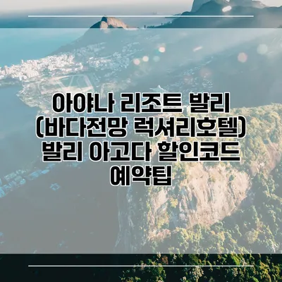 아야나 리조트 발리 (바다전망 럭셔리호텔) 발리 아고다 할인코드 예약팁