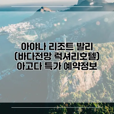 아야나 리조트 발리 (바다전망 럭셔리호텔) 아고다 특가 예약정보