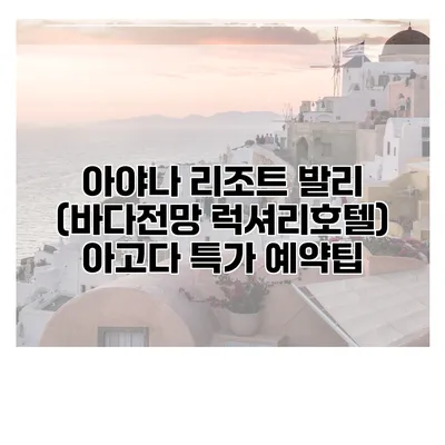 아야나 리조트 발리 (바다전망 럭셔리호텔) 아고다 특가 예약팁