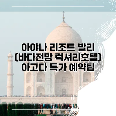 아야나 리조트 발리 (바다전망 럭셔리호텔) 아고다 특가 예약팁