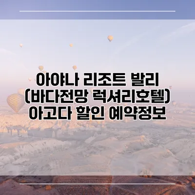 아야나 리조트 발리 (바다전망 럭셔리호텔) 아고다 할인 예약정보