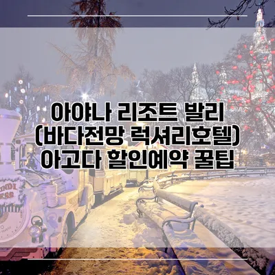 아야나 리조트 발리 (바다전망 럭셔리호텔) 아고다 할인예약 꿀팁