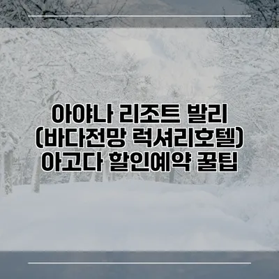 아야나 리조트 발리 (바다전망 럭셔리호텔) 아고다 할인예약 꿀팁