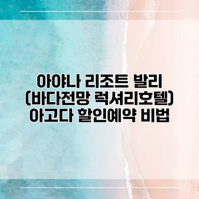 아야나 리조트 발리 (바다전망 럭셔리호텔) 아고다 할인예약 비법
