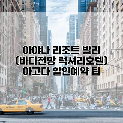 아야나 리조트 발리 (바다전망 럭셔리호텔) 아고다 할인예약 팁