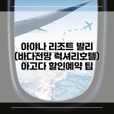 아야나 리조트 발리 (바다전망 럭셔리호텔) 아고다 할인예약 팁