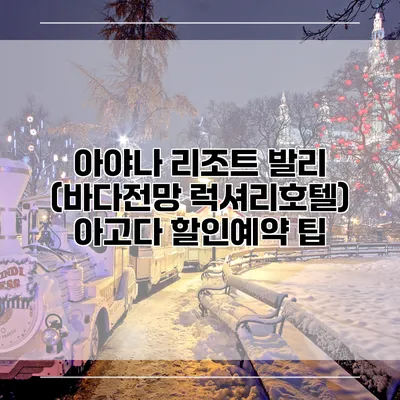 아야나 리조트 발리 (바다전망 럭셔리호텔) 아고다 할인예약 팁