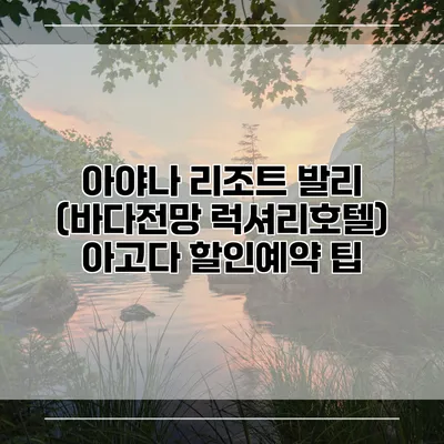 아야나 리조트 발리 (바다전망 럭셔리호텔) 아고다 할인예약 팁