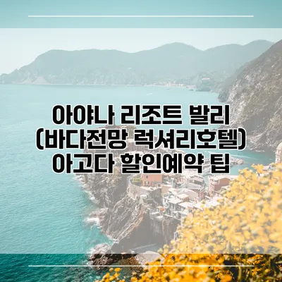 아야나 리조트 발리 (바다전망 럭셔리호텔) 아고다 할인예약 팁