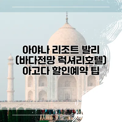 아야나 리조트 발리 (바다전망 럭셔리호텔) 아고다 할인예약 팁
