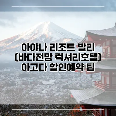 아야나 리조트 발리 (바다전망 럭셔리호텔) 아고다 할인예약 팁