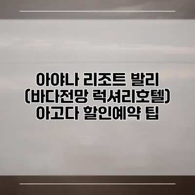 아야나 리조트 발리 (바다전망 럭셔리호텔) 아고다 할인예약 팁